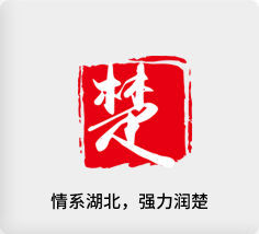情系湖北，强力润楚